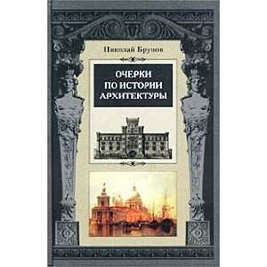  po istorii arhitektury. Kniga 2 (9785952401129) Brunov N. Books