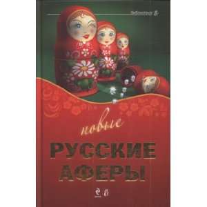   Scams Novye russkie afery Sost V Bashkirova V A Solovev Books