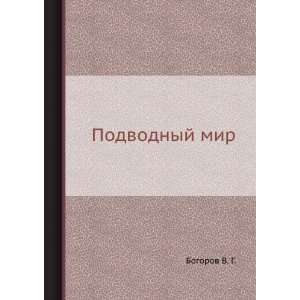  Podvodnyj mir (in Russian language) Bogorov V. G. Books