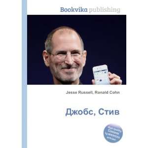  Dzhobs, Stiv (in Russian language): Ronald Cohn Jesse 