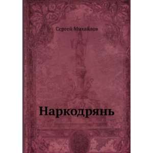 Narkodryan (in Russian language): Mihajlov Sergej:  Books