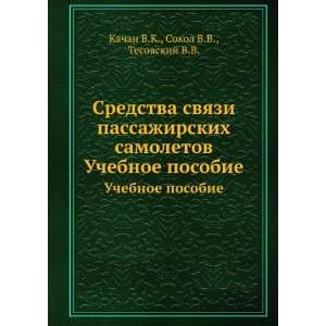  (in Russian language) Sokol V.V., Tesovskij V.V. Kachan V.K. Books