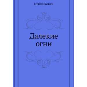  Dalekie ogni (in Russian language): Mihajlov Sergej: Books