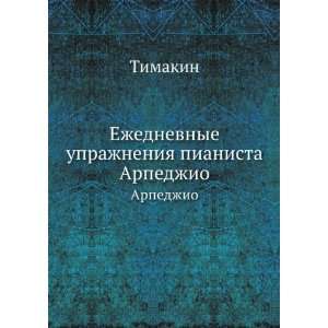   uprazhneniya pianista. Arpedzhio (in Russian language) Timakin Books