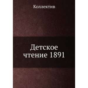    Detskoe chtenie 1891 (in Russian language) Kollektiv Books