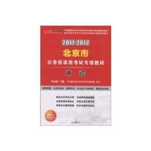 2011 2012 Beijing Civil Service examination application 