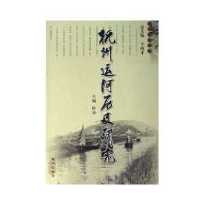  Hangzhou Canal Historical Research (Paperback 