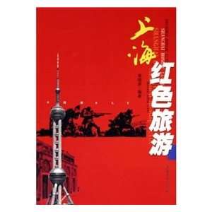 Shanghai red tourism [Paperback] [Paperback]