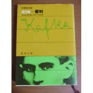   Der Process [In Japanese Language] (9784102071045): Franz Kafka: Books