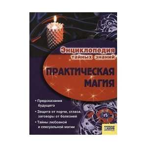  Practical Magic / Prakticheskaya magiya (9789663432823 