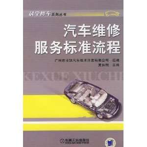   service standards process (9787111262961): XIA CHANG MING: Books
