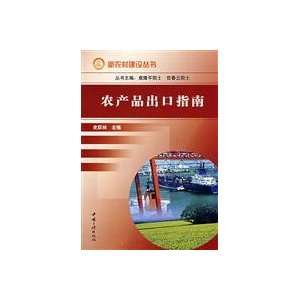  Guide to agricultural exports (9787802232204) SHI YUE LIN Books