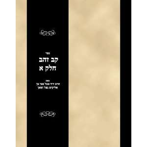  Sefer Kav Zahav Vol 1 (Hebrew Edition) Rabbi Dovid Tevel 