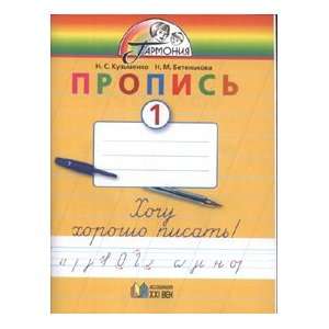   pisat. 1 klass (9785893084726) N. Kuzmenko N. M. Betenkova Books
