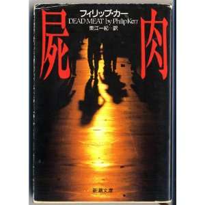  Dead Meat, 1993 [In Japanese Language] (9784102380031 