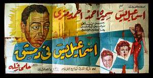 6sht Ismail Yassine in Damascus Egyptian Film Billboard  